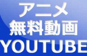 Youtubeアニメ ドラマ 無料動画閉鎖 代わりに無料で見る方法は 動画配信サービスまとめサイト