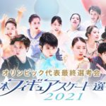 全日本フィギュアスケート選手権男子女子2021動画無料視聴見逃し配信はこちら!