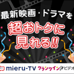 mieruTV無料登録方法【もらえるポイントで他VODにはない新作映画をいち早く月4本以上視聴可能！】