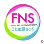 FNSうたの夏まつり2019年7月24日動画無料見逃し【ディズニーSP企画】はこちら！
