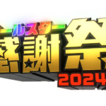 【オールスター感謝祭2024秋 プレッシャーアーチェリー】ドラマ＆映画俳優と金メダリストのガチ対決がヤバすぎるｗ＜配信/無料動画/見逃し/TVer/再放送＞2024年10月5日FULL LIVE