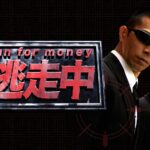 【見逃し配信】逃走中過去～最新動画再放送無料フル視聴はこちら！＜年末年越しSPもこちら！＞