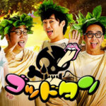 ゴッドタン過去~最新放送動画無料見逃し配信再放送はこちら!<芸人マジ歌選手権もこちら>