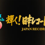 【TVer】第65回輝く日本レコード大賞2023＜見逃し配信/動画＞2023年12月30日 FULL LIVE