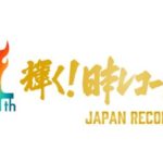 第64回輝く日本レコード大賞2022動画無料視聴フル見逃し配信再放送はこちら！