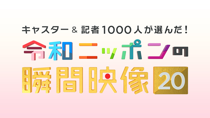 キャスター&記者1000人が選んだ!令和ニッポンの瞬間映像20 2019.12.29日曜タイトル