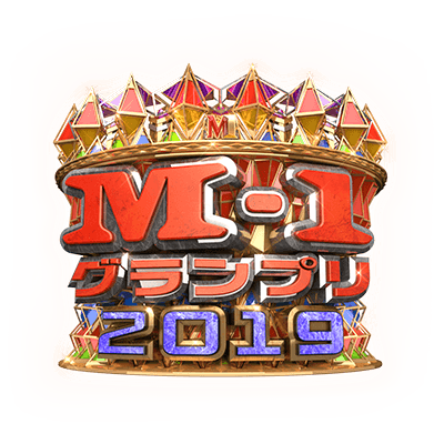 M 1グランプリ19過去 最新放送動画無料見逃し配信再放送はこちら 動画配信サービスまとめサイト