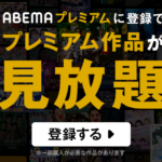 AbemaTV無料登録方法【最新】