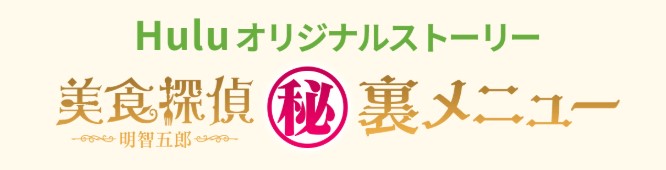 美食探偵秘裏メニュー1話 2020年4月12日タイトル