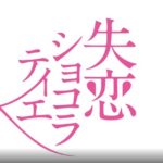 失恋ショコラティエ1話～最終回ドラマ全話動画再放送無料見逃し配信フルはこちら！