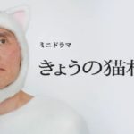 きょうの猫村さんSP＆ドラマ動画全話フル無料視聴見逃し配信再放送はこちら！