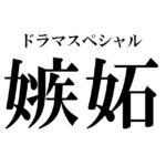 嫉妬ドラマSP/日曜プライム動画フル視聴見逃し配信再放送はこちら!