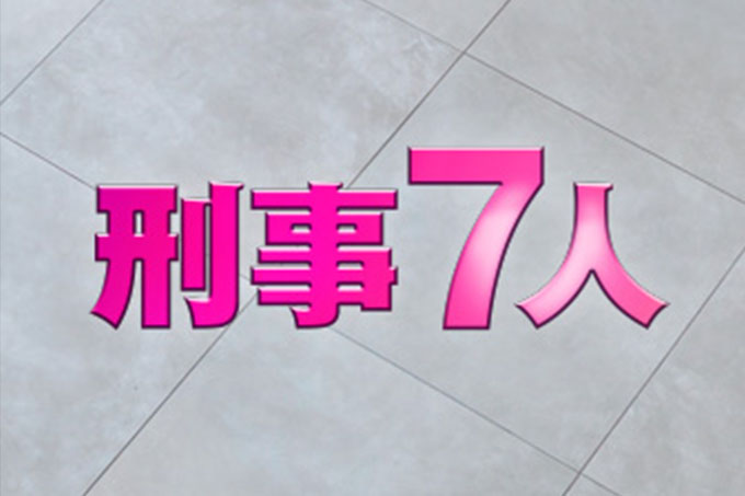 刑事7人第6シリーズ 1話 2020年8月5日タイトル
