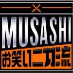 お笑い二刀流MUSASHI2021動画フル無料視聴見逃し配信再放送はこちら！