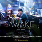 AWAKE映画2020吉沢亮動画フル配信無料視聴海賊版YouTubeパンドラはこちら！