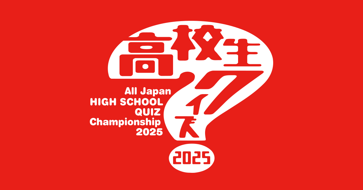 第45回高校生クイズ2025