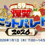 【見逃し配信】新春爆笑ヒットパレード2026動画無料再放送フル視聴はこちら！