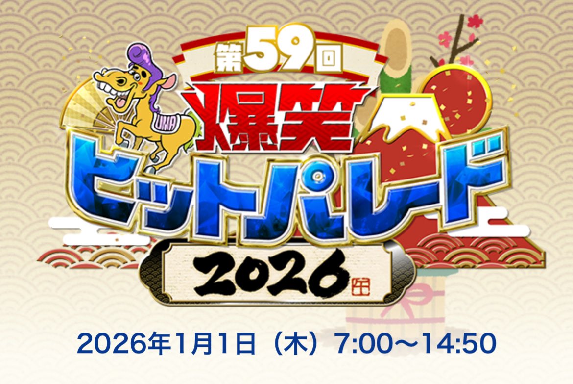 新春！爆笑ヒットパレード2026