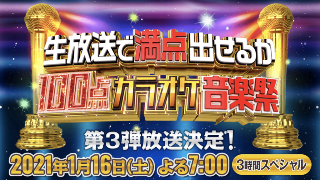 生放送で満点出せるか100点カラオケ音楽祭過去〜最新放送動画無料視聴見逃し配信再放送はこちら！ 動画配信サービス