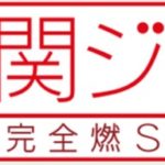 【見逃し配信】関ジャム完全燃SHOW B’z特集 動画 2023年7月30日 FULL LIVE