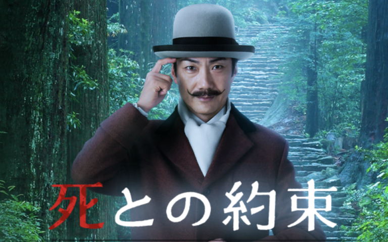 死との約束ドラマ動画フル無料視聴見逃し配信再放送はこちら！ 動画配信サービスまとめサイト