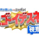 ニッポン視察団!過去～最新放送動画無料視聴見逃し配信再放送はこちら！