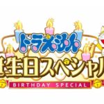 ドラえもん誕生日スペシャル2021アニメ動画無料視聴見逃し配信再放送はこちら!