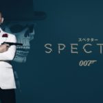 映画007スペクター動画無料フル＜Youtube/デイリーモーション/海賊版＞はこちら！
