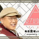 A-Studio＋過去～最新動画フル無料視聴見逃し配信再放送はこちら！