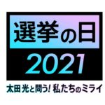 選挙の日2021 太田光と問う私たちのミライ過去～最新放送動画フル無料視聴見逃し配信再放送はこちら！