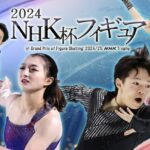 【NHK杯フィギュア2024】女子シングルフリー＜優勝/1位/動画/NHKオンデマンド/再放送/無料/TVer/見逃し配信＞2024年11月9日FULL LIVE