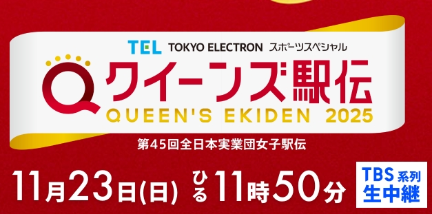 クイーンズ駅伝2025