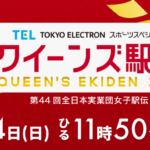 【クイーンズ駅伝2024】優勝・1位・クイーンズエイトはどこ？＜TVer/動画/再放送/無料視聴/見逃し配信＞2024年11月24日FULL LIVE