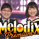 【見逃し配信】プレミアMelodiX2025年始SP動画無料再放送フル視聴はこちら！