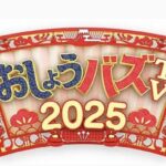 【おしょうバズTV2025】懐かしＣＭに映るブレイク前有名人がヤバすぎるｗ＜配信/無料動画/見逃し/TVer/再放送＞2025年1月1日FULL LIVE