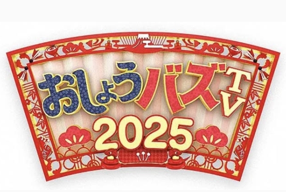 おしょうバズTV2025