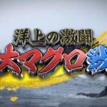 【見逃し配信】巨大マグロ戦争過去~最新動画無料再放送フル視聴はこちら!