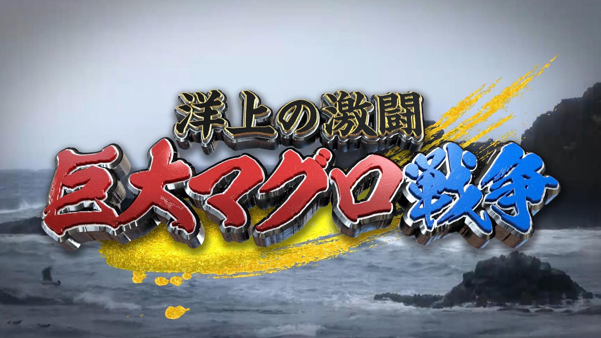 巨大マグロ戦争