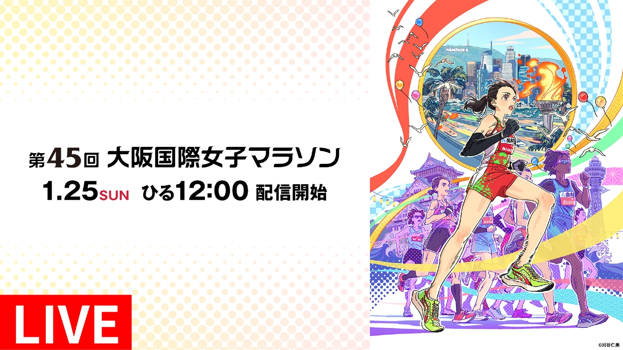 第45回大阪国際女子マラソン