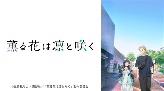 薫る花は凛と咲く