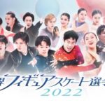 フィギュアジャパンオープン２０２２動画無料視聴見逃し配信はこちら!＜世界フィギュアスケート選手権2022もこちら＞