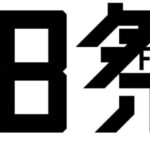 【見逃し配信】18祭/18フェス動画再放送NHK無料フル視聴はこちら！