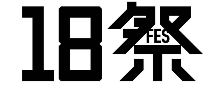 18祭