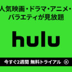 日テレ(Hulu&auスマートパスプレミアム&UNEXT&WATCHA訴求メイン訴求)の書き方【2022年版】