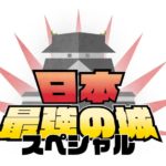 日本最強の城スペシャル2023動画フル見逃し配信無料視聴再放送はこちら！