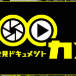 【見逃し配信】100カメ過去～最新動画再放送NHK無料フル視聴はこちら！