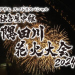 【リアルタイム配信】隅田川花火大会2024＜TVer/生中継/無料動画/ライブ/生配信＞2024年7月27日 LIVE FULL