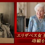 生中継エリザベス女王国葬動画無料視聴見逃し配信再放送はこちら！愛された96年の生涯！