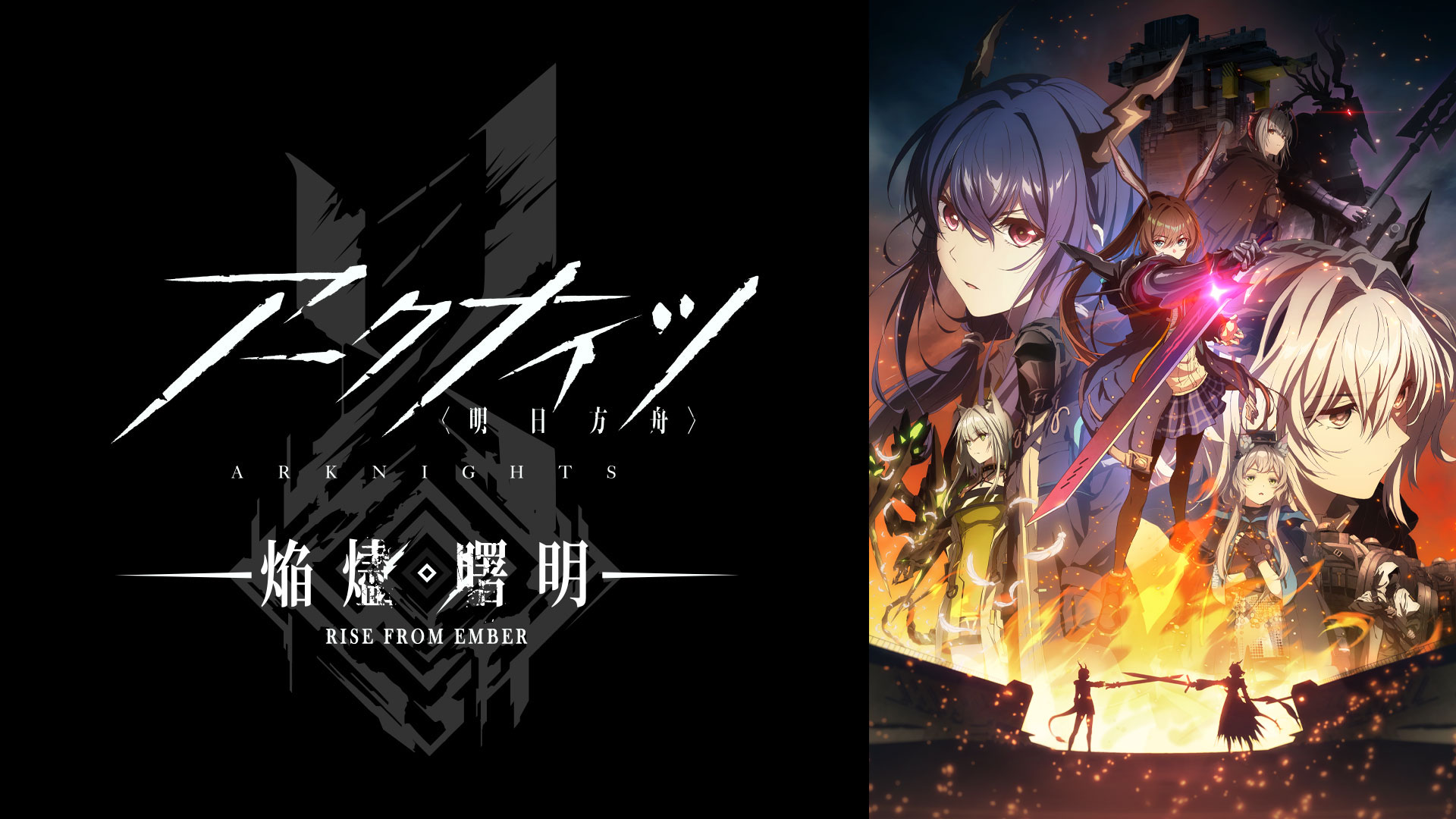 アークナイツ【焔燼曙明RISE FROM EMBER】