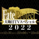 Fate Project 大晦日TVスペシャル2022アニメ動画全話無料視聴見逃し配信再放送はこちら!